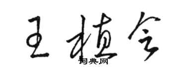 骆恒光王植会草书个性签名怎么写