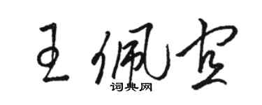 骆恒光王佩宜草书个性签名怎么写