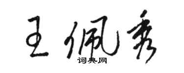 骆恒光王佩秀草书个性签名怎么写