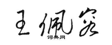 骆恒光王佩容草书个性签名怎么写