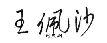 骆恒光王佩沙草书个性签名怎么写