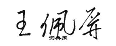 骆恒光王佩屏草书个性签名怎么写