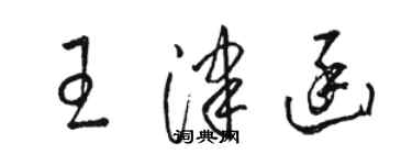 骆恒光王津函草书个性签名怎么写