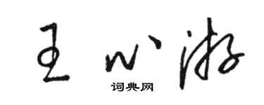 骆恒光王心游草书个性签名怎么写