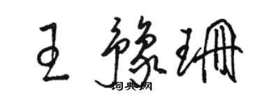 骆恒光王豫珊草书个性签名怎么写