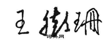 骆恒光王膨珊草书个性签名怎么写