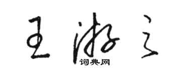 骆恒光王游之草书个性签名怎么写