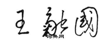 骆恒光王融国草书个性签名怎么写