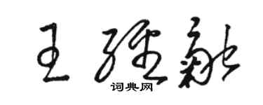 骆恒光王经融草书个性签名怎么写