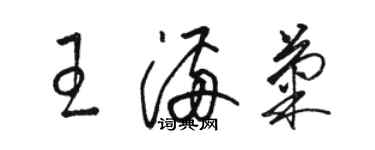 骆恒光王满菊草书个性签名怎么写