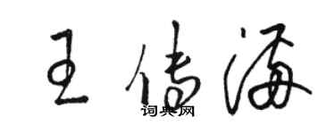 骆恒光王传满草书个性签名怎么写