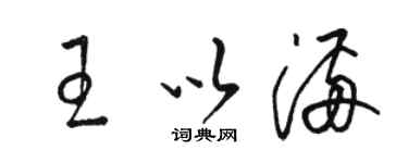 骆恒光王以满草书个性签名怎么写