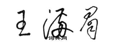 骆恒光王满眉草书个性签名怎么写