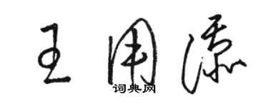 骆恒光王用添草书个性签名怎么写