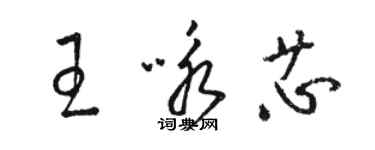 骆恒光王咏芯草书个性签名怎么写