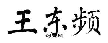 翁闿运王东频楷书个性签名怎么写