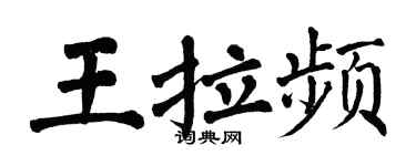 翁闿运王拉频楷书个性签名怎么写