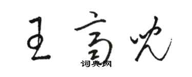 骆恒光王齐儿草书个性签名怎么写