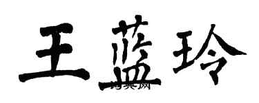 翁闿运王蓝玲楷书个性签名怎么写