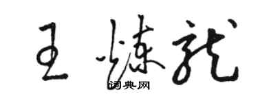 骆恒光王炼龙草书个性签名怎么写