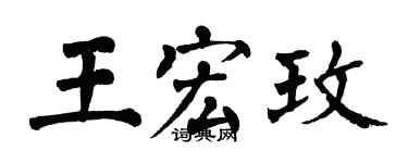 翁闿运王宏玫楷书个性签名怎么写