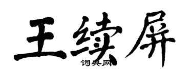 翁闿运王续屏楷书个性签名怎么写