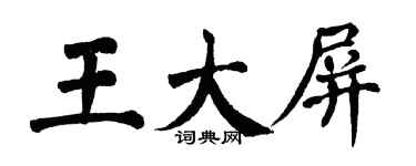 翁闿运王大屏楷书个性签名怎么写