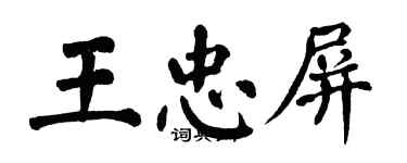 翁闿运王忠屏楷书个性签名怎么写