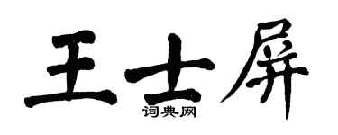翁闿运王士屏楷书个性签名怎么写
