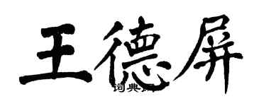 翁闿运王德屏楷书个性签名怎么写