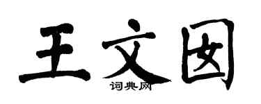 翁闿运王文囡楷书个性签名怎么写