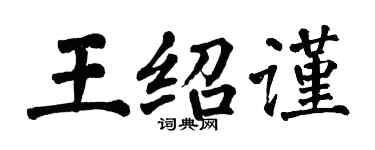 翁闿运王绍谨楷书个性签名怎么写