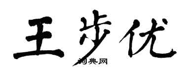 翁闿运王步优楷书个性签名怎么写