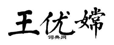 翁闿运王优嫦楷书个性签名怎么写