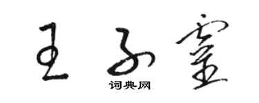 骆恒光王子灵草书个性签名怎么写