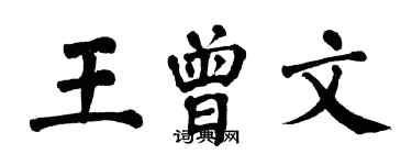 翁闿运王曾文楷书个性签名怎么写