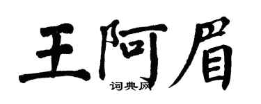 翁闿运王阿眉楷书个性签名怎么写