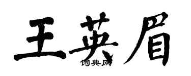 翁闿运王英眉楷书个性签名怎么写
