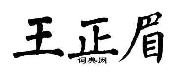 翁闿运王正眉楷书个性签名怎么写