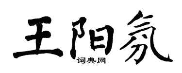 翁闿运王阳氛楷书个性签名怎么写