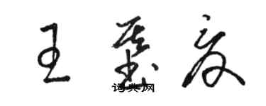 骆恒光王基夏草书个性签名怎么写