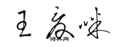 骆恒光王夏咪草书个性签名怎么写