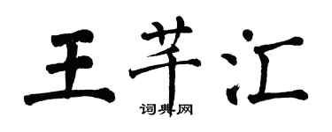 翁闿运王芊汇楷书个性签名怎么写