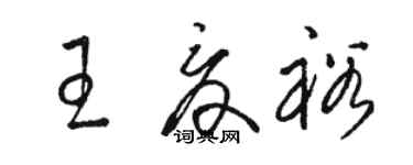 骆恒光王夏裕草书个性签名怎么写