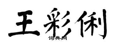 翁闿运王彩俐楷书个性签名怎么写