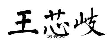 翁闿运王芯岐楷书个性签名怎么写