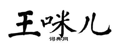 翁闿运王咪儿楷书个性签名怎么写