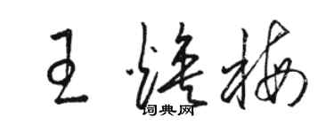 骆恒光王焕梅草书个性签名怎么写