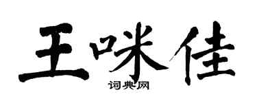翁闿运王咪佳楷书个性签名怎么写