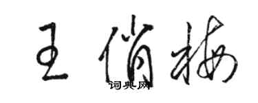 骆恒光王俏梅草书个性签名怎么写